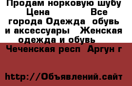 Продам норковую шубу › Цена ­ 38 000 - Все города Одежда, обувь и аксессуары » Женская одежда и обувь   . Чеченская респ.,Аргун г.